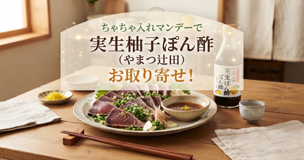 ちゃちゃ入れマンデーで実生柚子ぽん酢(やまつ辻田)のお取り寄せ！