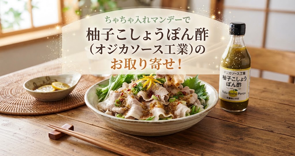 ちゃちゃ入れマンデーで柚子こしょうぽん酢(オジカソース工業)のお取り寄せ！