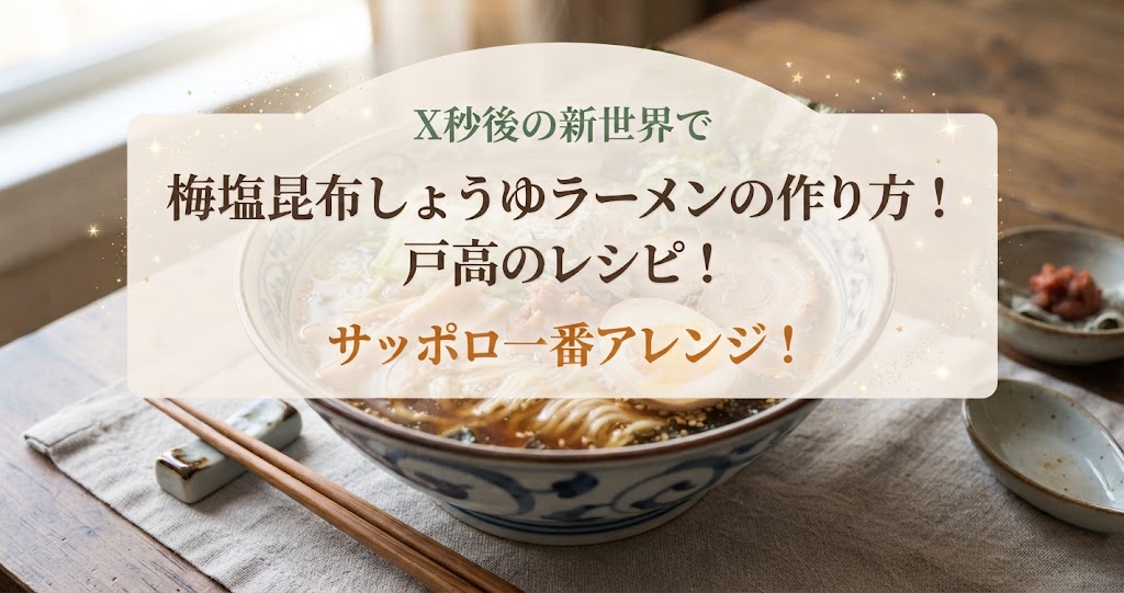 X秒後の新世界で梅塩昆布しょうゆラーメンの作り方！戸高のレシピ！サッポロ一番アレンジ！