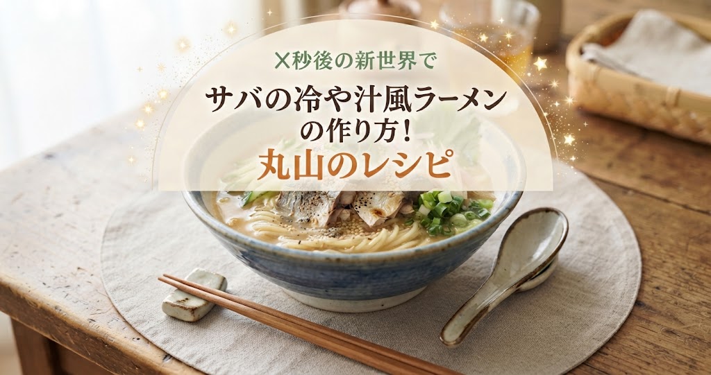 X秒後の新世界でサバの冷や汁風ラーメンの作り方！丸山のレシピ