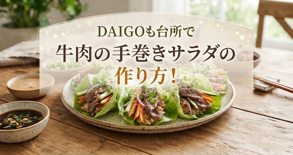 DAIGOも台所で牛肉の手巻きサラダの作り方！