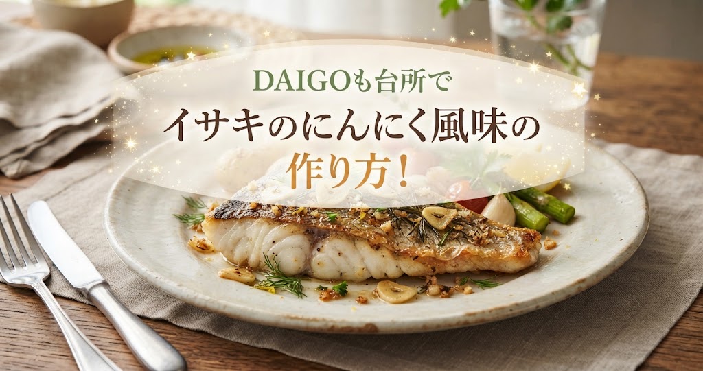 DAIGOも台所でイサキのにんにく風味の作り方！