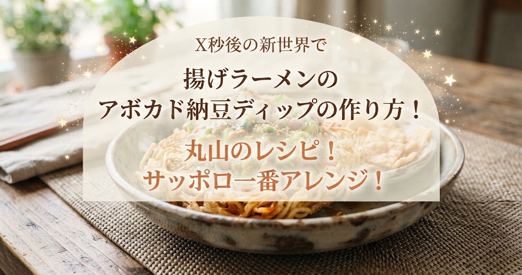 X秒後の新世界で揚げラーメンのアボカド納豆ディップの作り方!丸山のレシピ!サッポロ一番アレンジ!