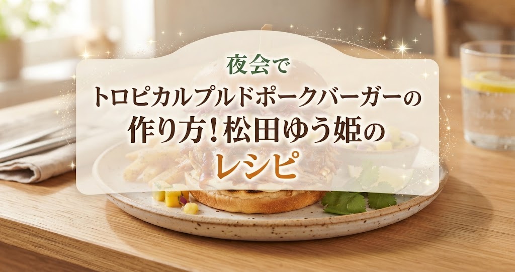 夜会でトロピカルプルドポークバーガーの作り方!松田ゆう姫のレシピ