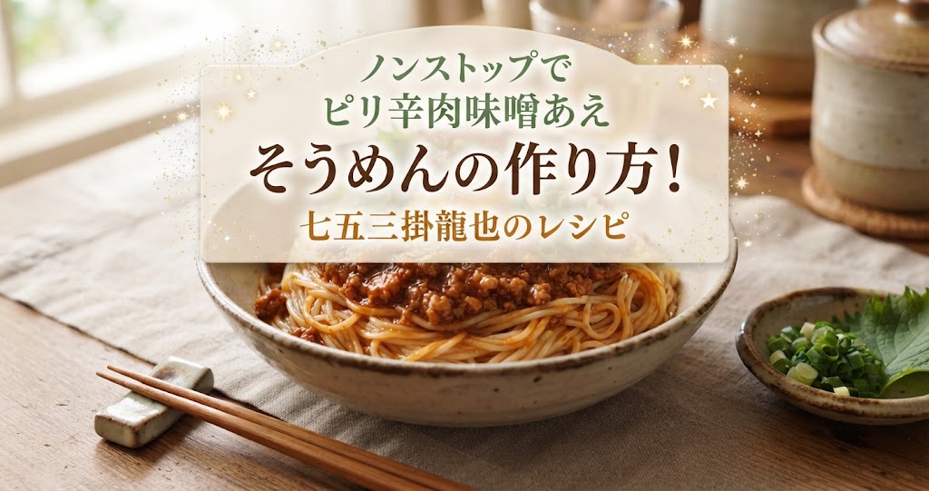ノンストップでピリ辛肉味噌あえそうめんの作り方！七五三掛龍也のレシピ
