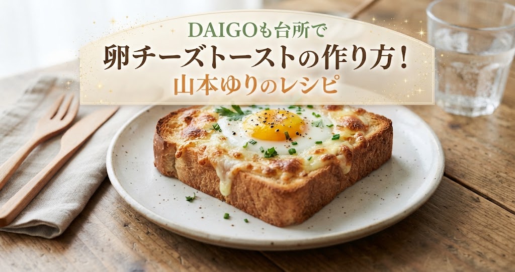 DAIGOも台所で卵チーズトーストの作り方！山本ゆりのレシピ