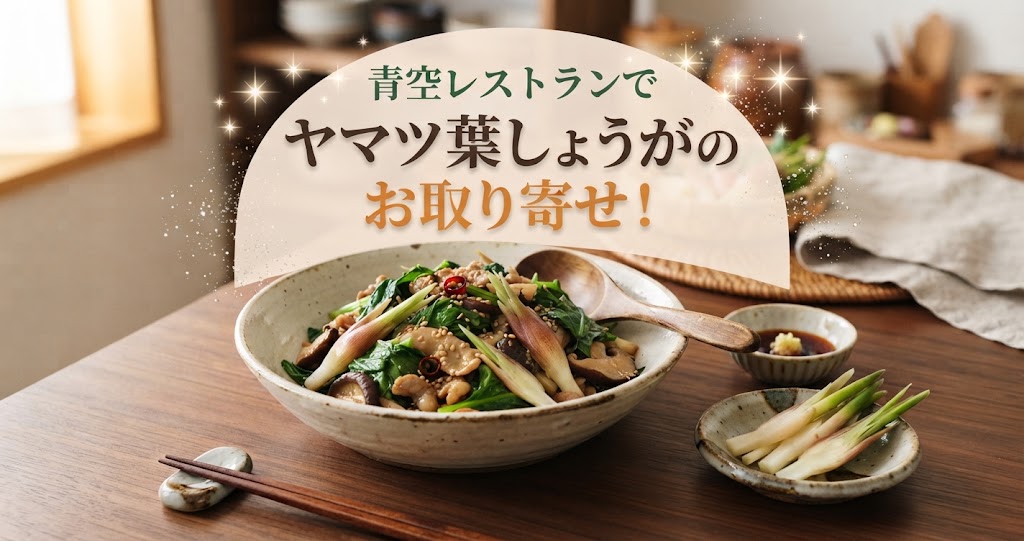 青空レストランでヤマツ葉しょうがのお取り寄せ！