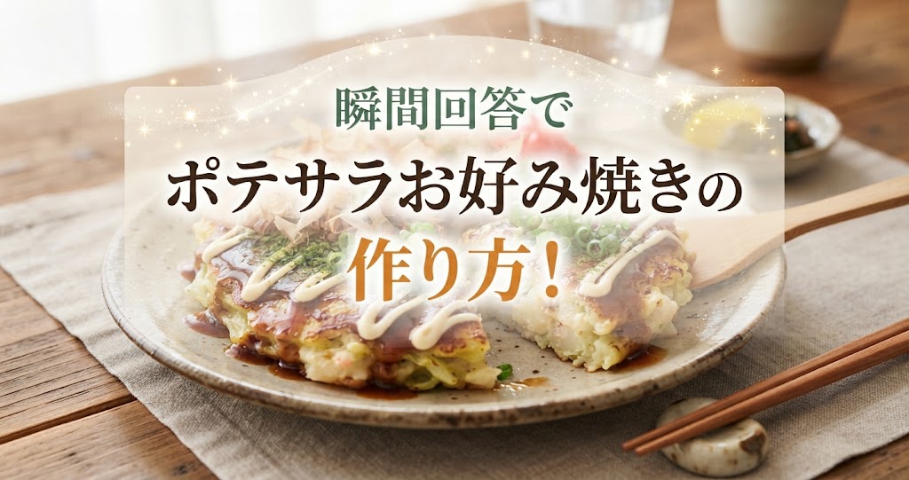 瞬間回答でポテサラお好み焼きの作り方！