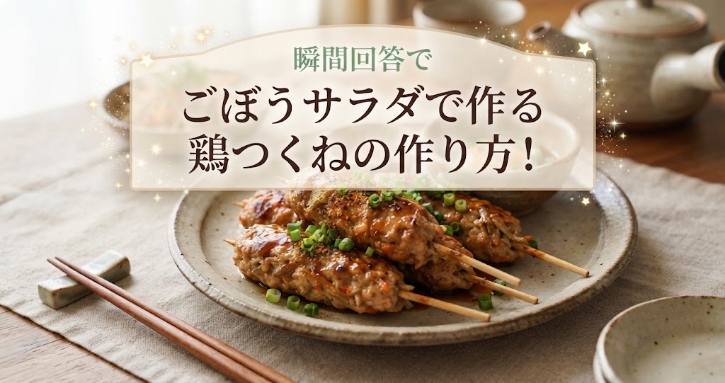瞬間回答でごぼうサラダで作る鶏つくねの作り方！