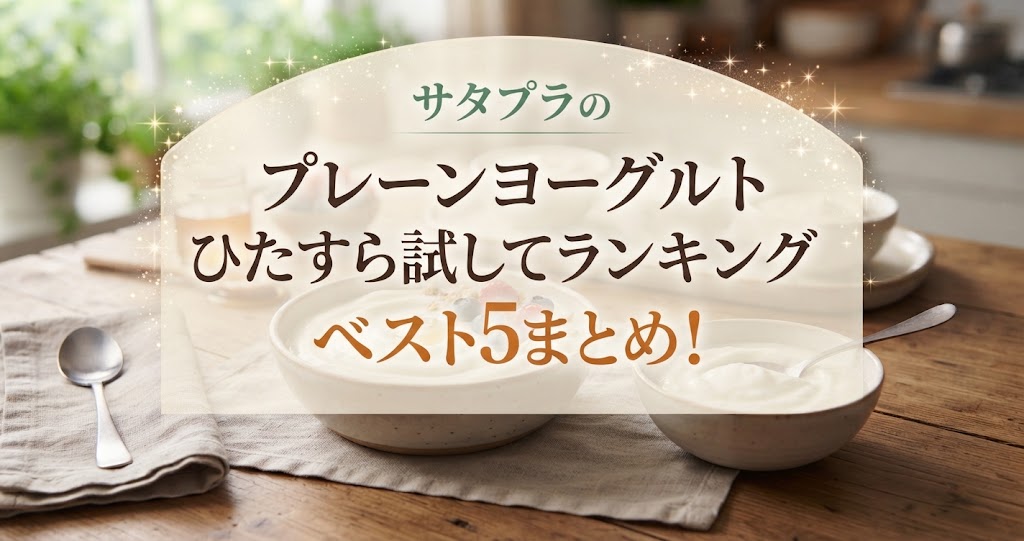 サタプラのプレーンヨーグルトひたすら試してランキングベスト5まとめ！