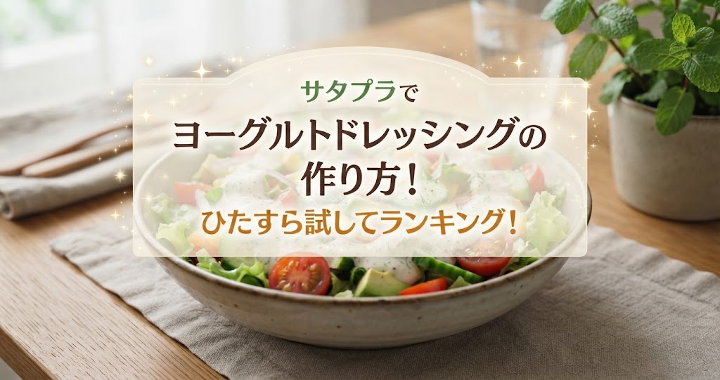 サタプラでヨーグルトドレッシングの作り方!ひたすら試してランキング!