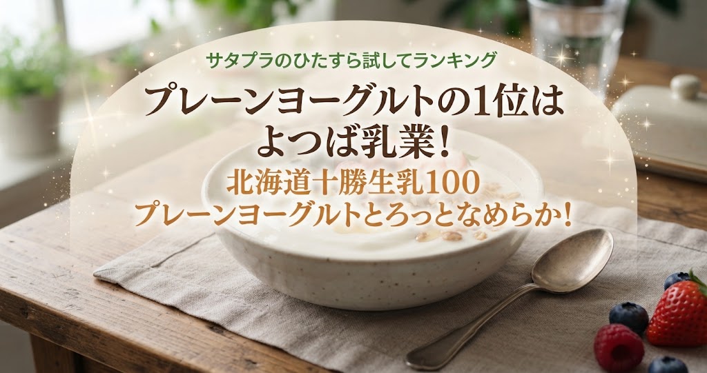 サタプラのひたすら試してランキングプレーンヨーグルトの1位はよつば乳業！北海道十勝生乳100プレーンヨーグルトとろっとなめらか！