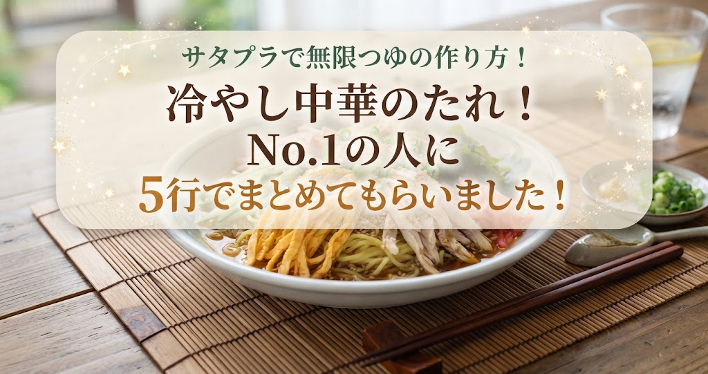 サタプラで無限つゆの作り方!冷やし中華のたれ!No.1の人に5行でまとめてもらいました!