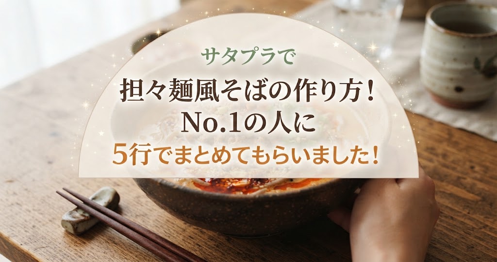 サタプラで担々麺風そばの作り方!No.1の人に5行でまとめてもらいました!