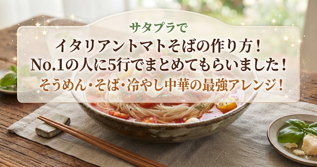 サタプラでイタリアントマトそばの作り方!No.1の人に5行でまとめてもらいました!そうめん・そば・冷やし中華の最強アレンジ!