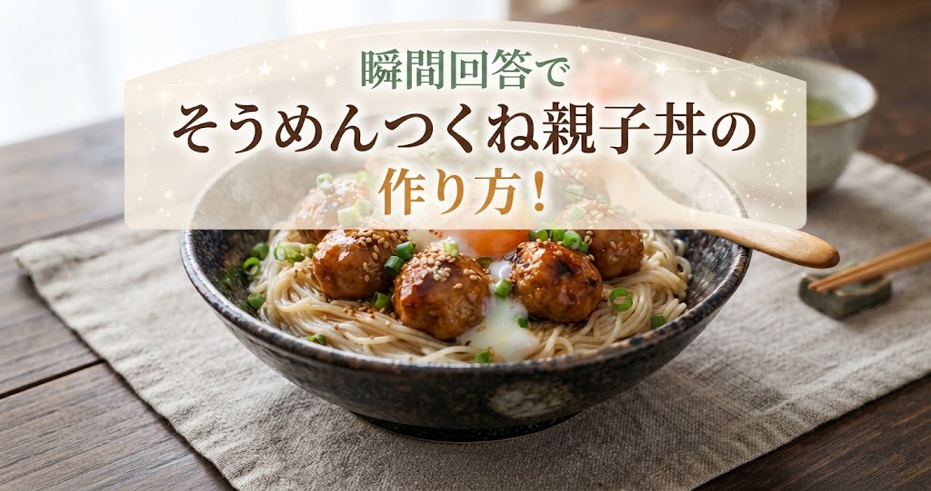 瞬間回答でそうめんつくね親子丼の作り方！