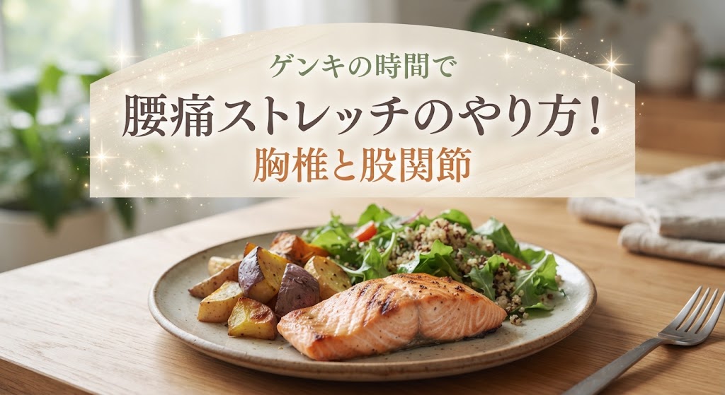 ゲンキの時間で腰痛ストレッチのやり方！胸椎と股関節