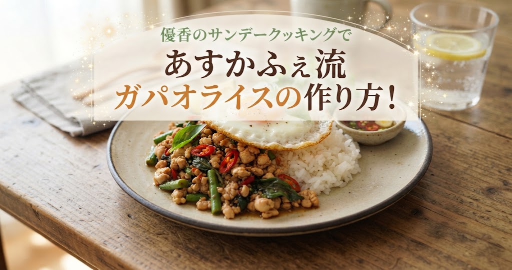 優香のサンデークッキングであすかふぇ流ガパオライスの作り方！