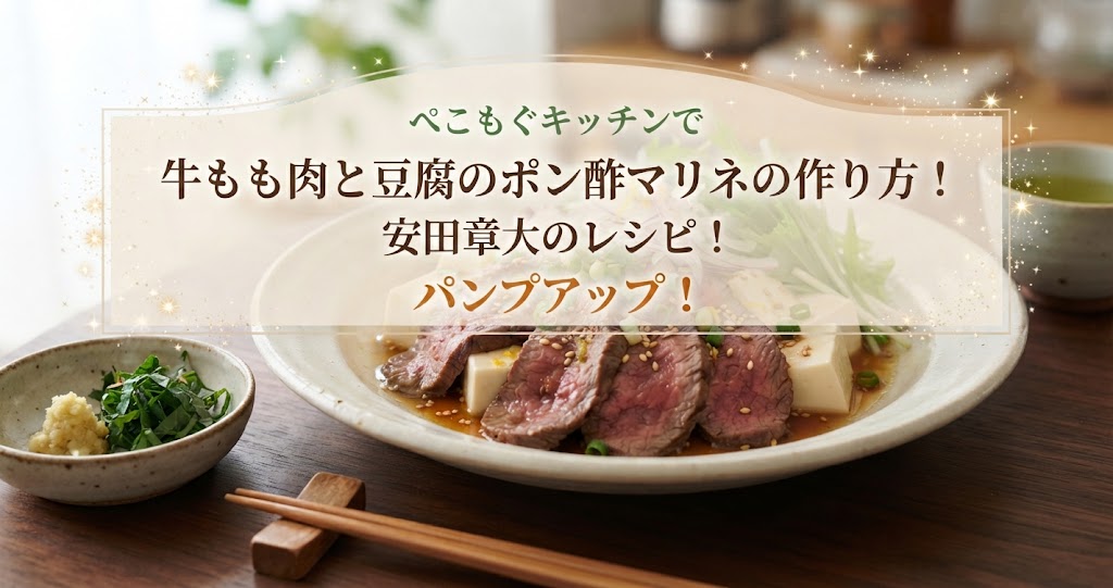 ぺこもぐキッチンで牛もも肉と豆腐のポン酢マリネの作り方!安田章大のレシピ!パンプアップ!