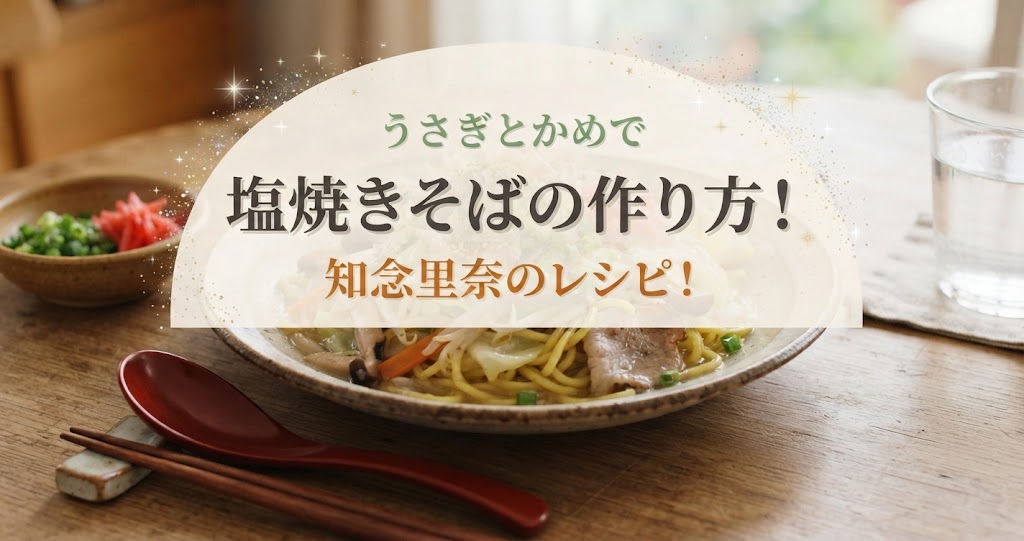 うさぎとかめで塩焼きそばの作り方!知念里奈のレシピ!