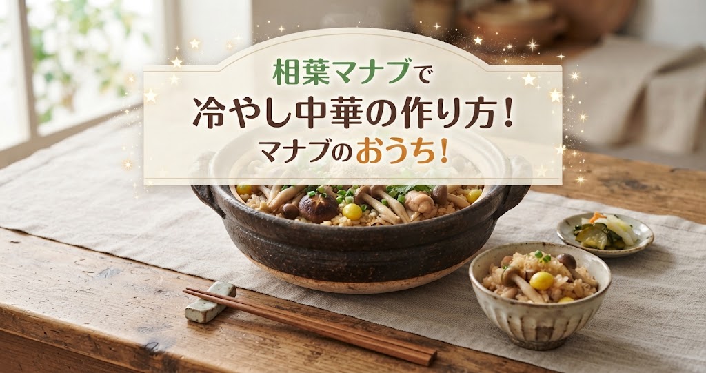 相葉マナブで冷やし中華の作り方！マナブのおうち！