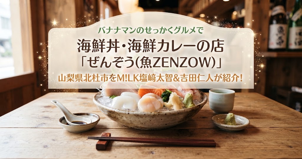 バナナマンのせっかくグルメで海鮮丼・海鮮カレーの店「ぜんぞう(魚ZENZOW)」山梨県北杜市をM!LK塩﨑太智&吉田仁人が紹介!