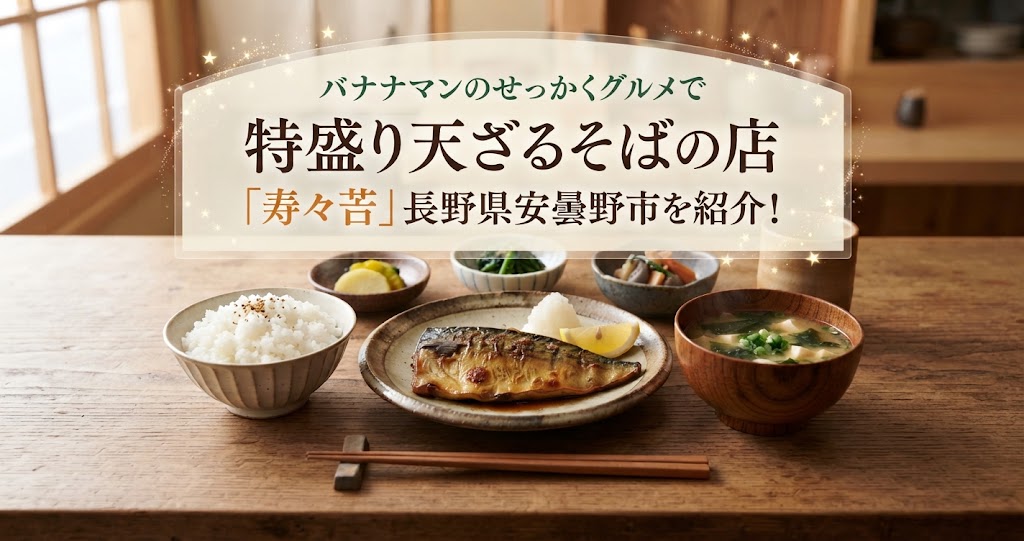 バナナマンのせっかくグルメで特盛り天ざるそばの店「寿々㐂」長野県安曇野市を紹介!