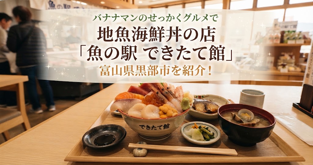 バナナマンのせっかくグルメで地魚海鮮丼の店「魚の駅 できたて館」富山県黒部市を紹介!