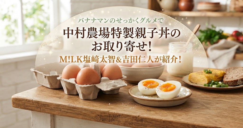 バナナマンのせっかくグルメで中村農場特製親子丼のお取り寄せ！M!LK塩﨑太智＆吉田仁人が紹介！