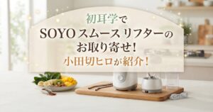 初耳学でSOYO スムース リフターのお取り寄せ！小田切ヒロが紹介！