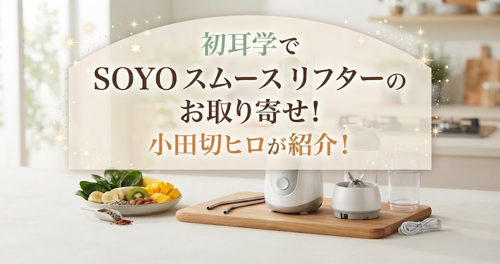 初耳学でSOYO スムース リフターのお取り寄せ！小田切ヒロが紹介！