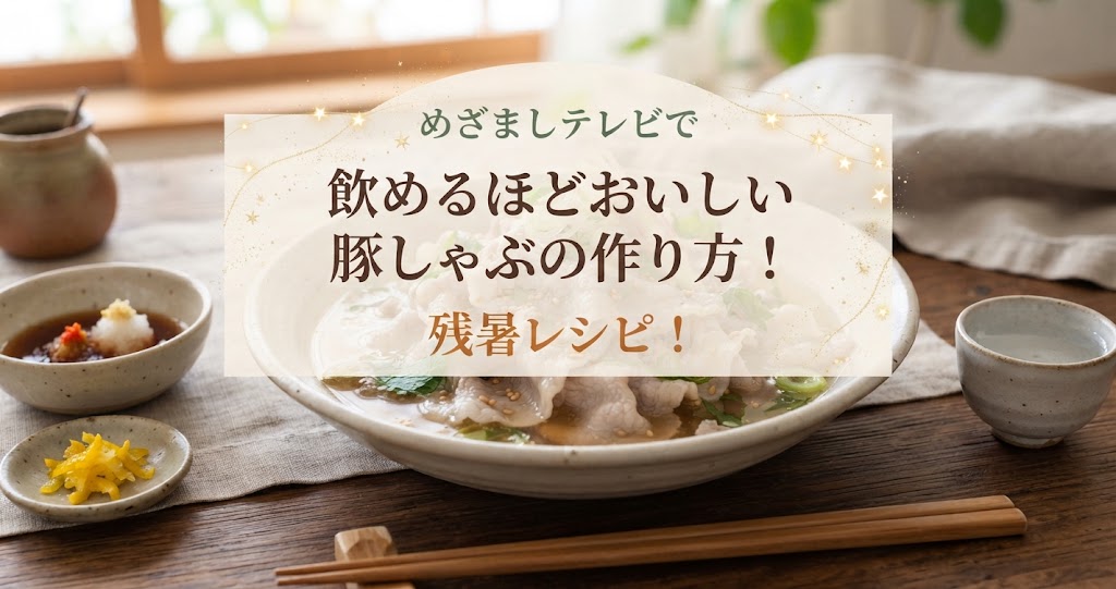 めざましテレビで飲めるほどおいしい豚しゃぶの作り方！残暑レシピ！