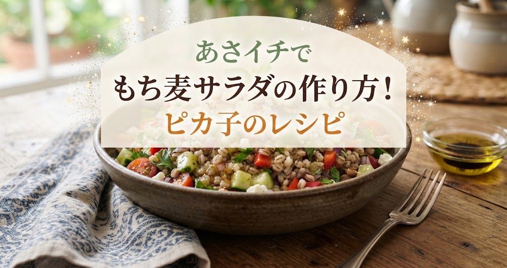あさイチでもち麦サラダの作り方！ピカ子のレシピ