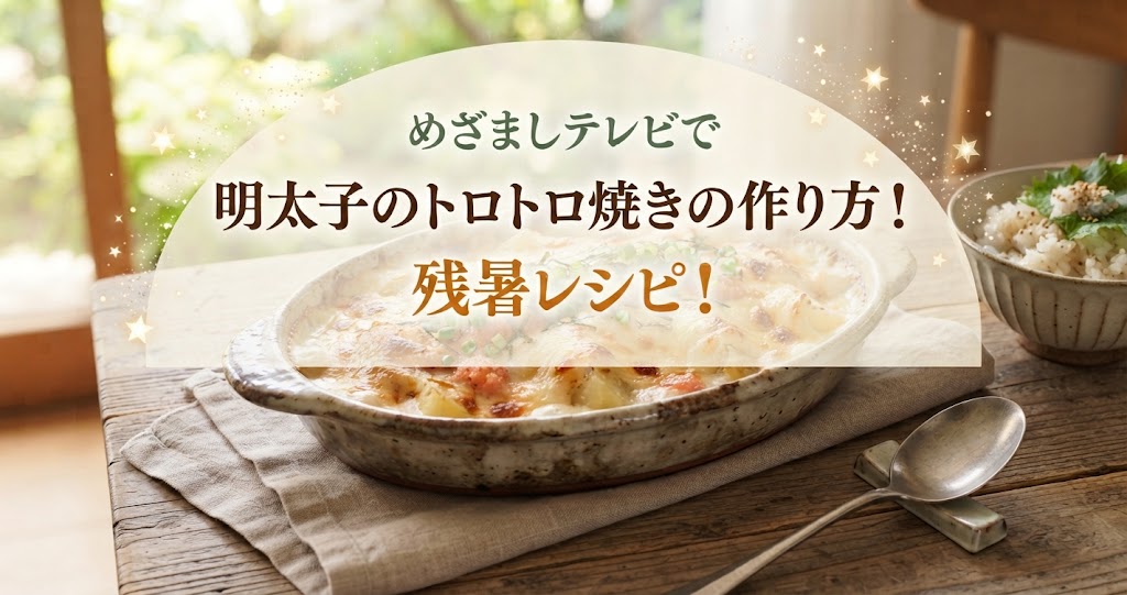 めざましテレビで明太子のトロトロ焼きの作り方!残暑レシピ!