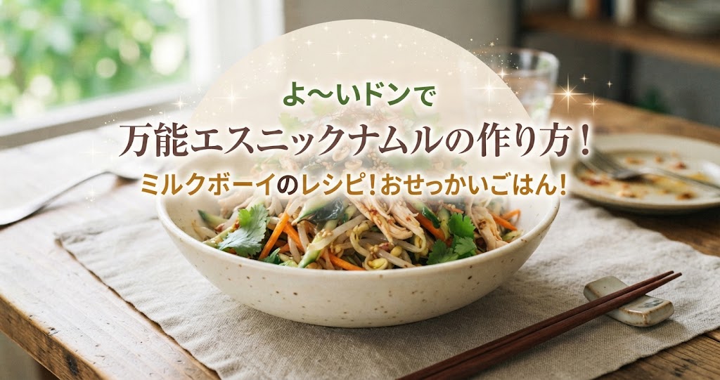 よ~いドンで万能エスニックナムルの作り方!ミルクボーイのレシピ!ミルクボーイのおせっかいごはん!