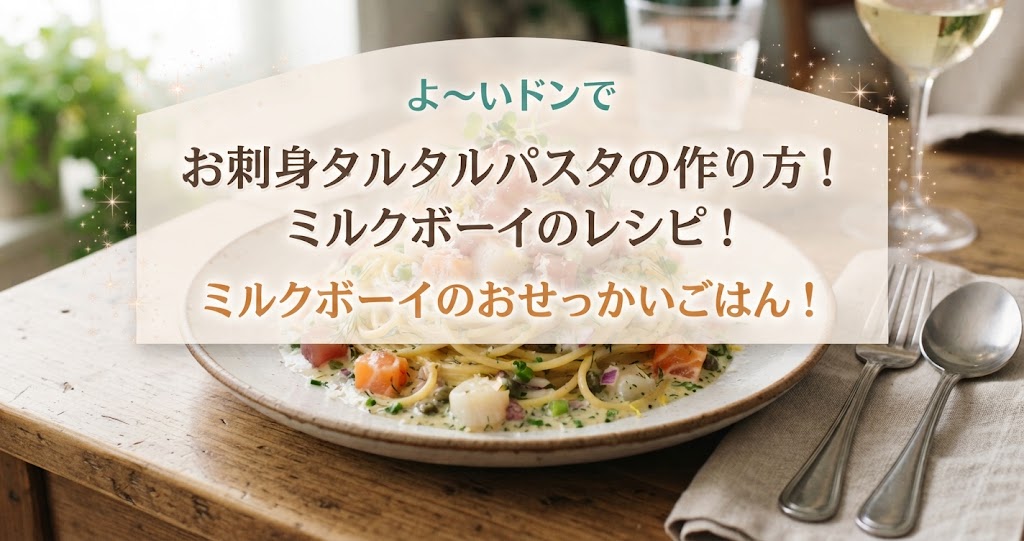 よ~いドンでお刺身タルタルパスタの作り方!ミルクボーイのレシピ!ミルクボーイのおせっかいごはん!