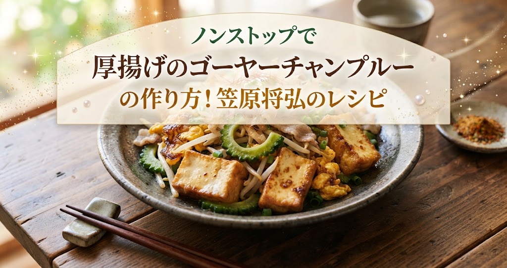 ノンストップで厚揚げのゴーヤーチャンプルーの作り方！笠原将弘のレシピ