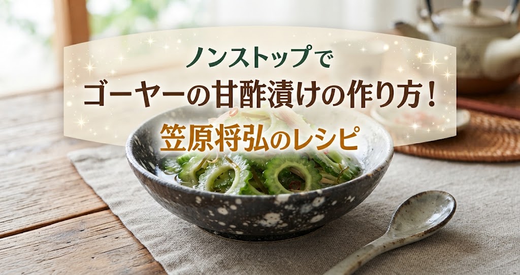ノンストップでゴーヤーの甘酢漬けの作り方！笠原将弘のレシピ