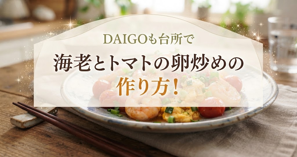 DAIGOも台所で海老とトマトの卵炒めの作り方！
