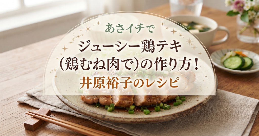 あさイチでジューシー鶏テキ(鶏むね肉で)の作り方！井原裕子のレシピ