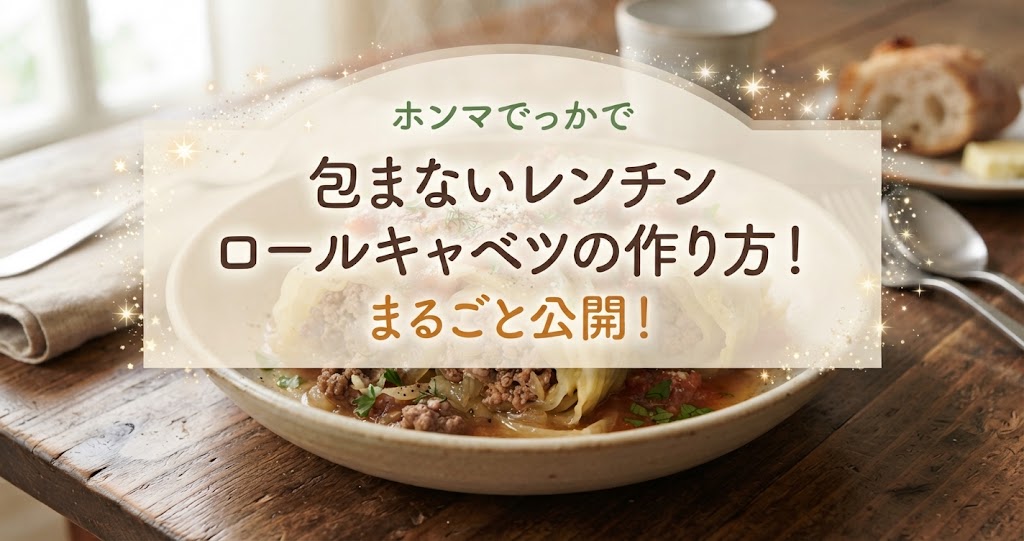 ホンマでっかで包まないレンチンロールキャベツの作り方！