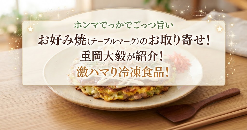 ホンマでっかでごっつ旨い お好み焼(テーブルマーク)のお取り寄せ！重岡大毅が紹介！激ハマり冷凍食品！
