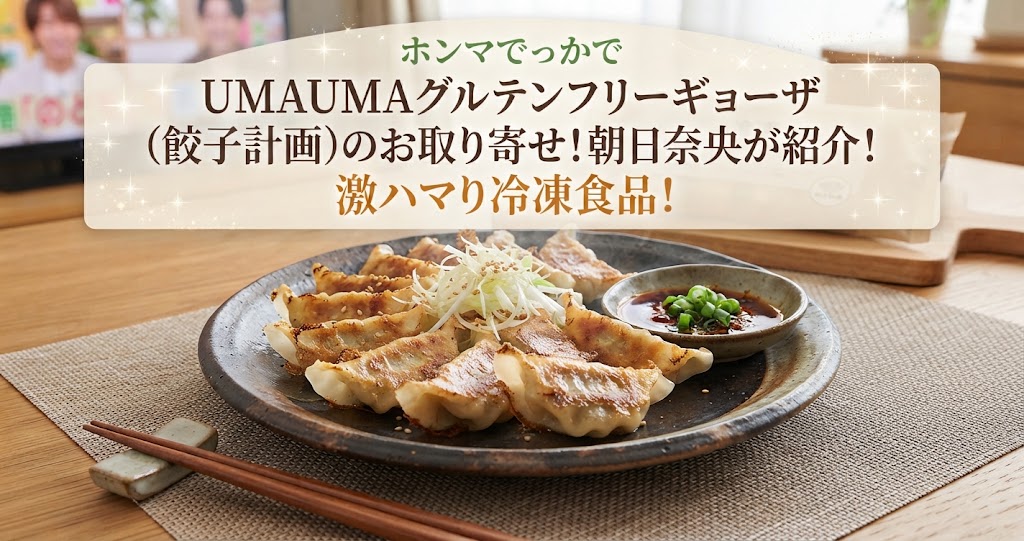 ホンマでっかでUMAUMAグルテンフリーギョーザ(餃子計画)のお取り寄せ！朝日奈央が紹介！激ハマり冷凍食品！