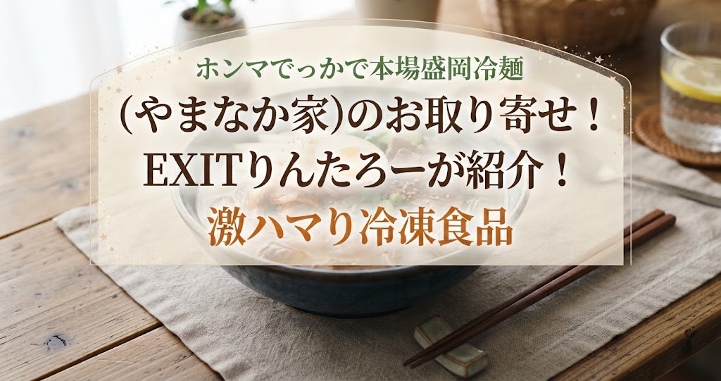 ホンマでっかで本場盛岡冷麺(やまなか家)のお取り寄せ！EXITりんたろーが紹介！激ハマり冷凍食品