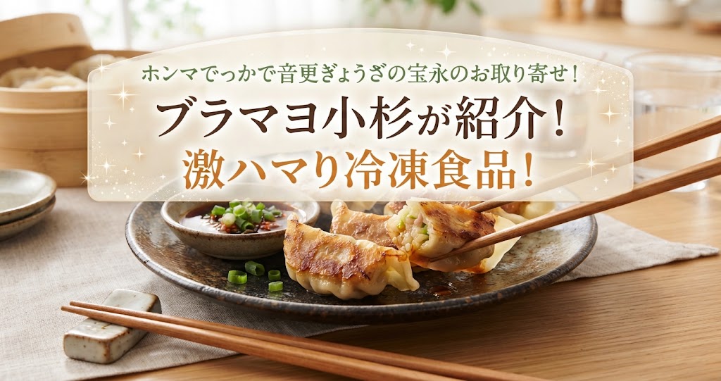 ホンマでっかで音更ぎょうざの宝永のお取り寄せ！ブラマヨ小杉が紹介！激ハマり冷凍食品！