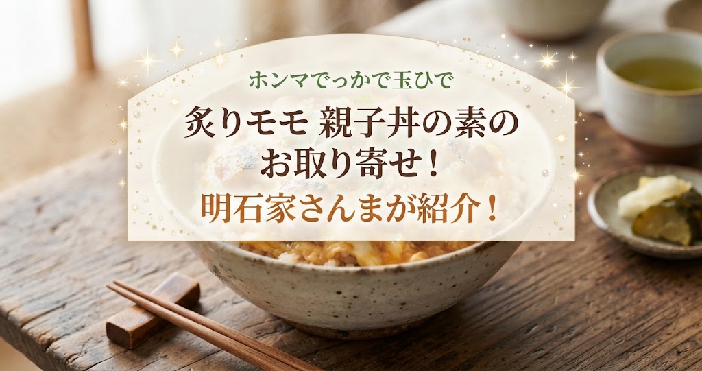 ホンマでっかで玉ひで 炙りモモ 親子丼の素のお取り寄せ！明石家さんまが紹介！