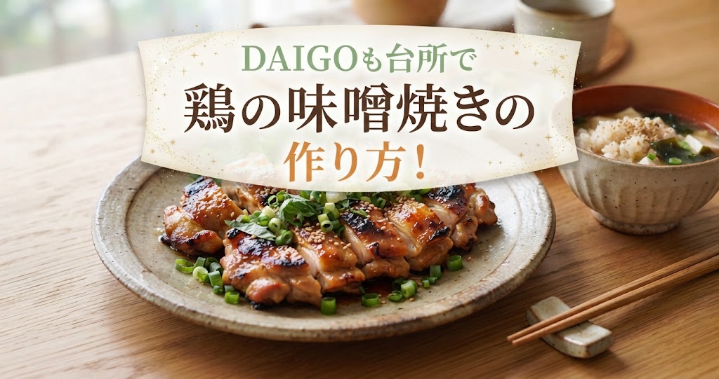 DAIGOも台所で鶏の味噌焼きの作り方！