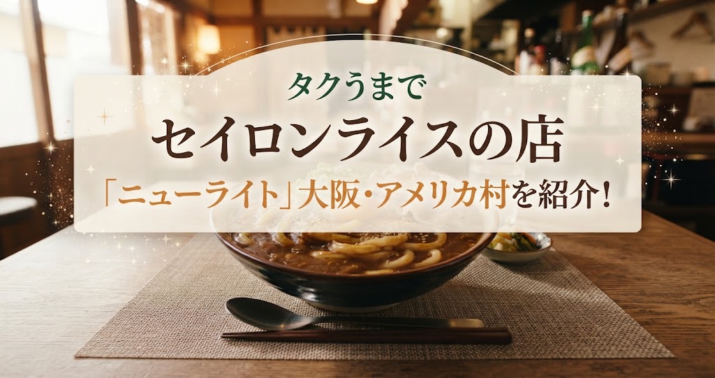 タクうまでセイロンライスの店「ニューライト」大阪・アメリカ村を紹介！