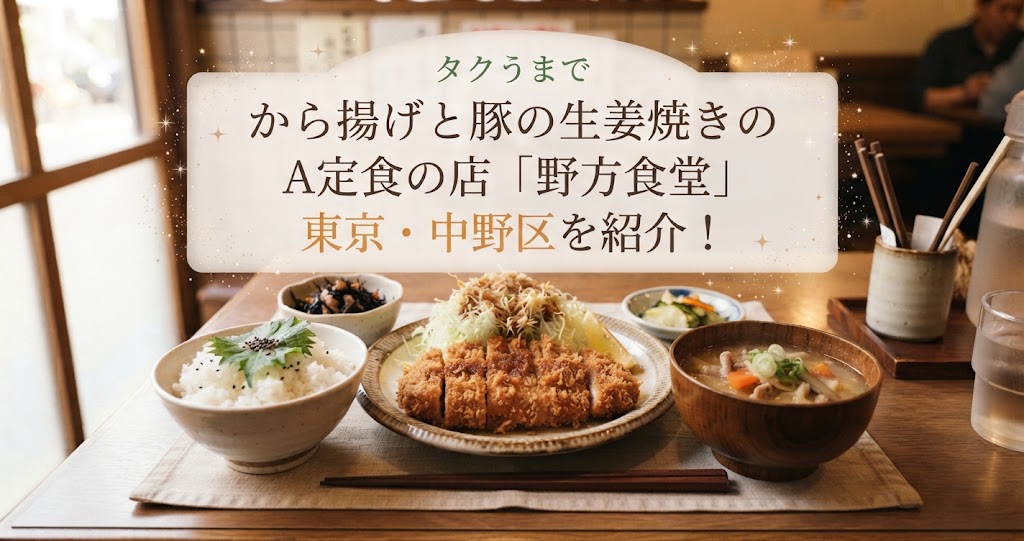 タクうまでから揚げと豚の生姜焼きのA定食の店「野方食堂」東京・中野区を紹介！