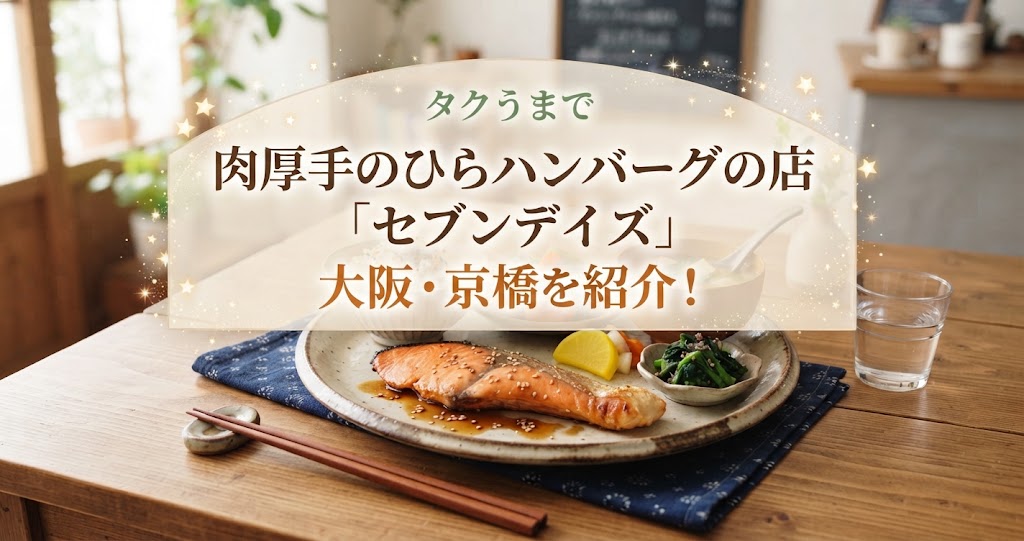 タクうまで肉厚手のひらハンバーグの店「セブンデイズ」大阪・京橋を紹介！